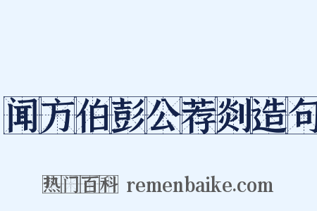 闻方伯彭公荐剡造句是什么意思的图片